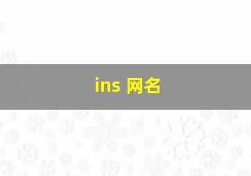 ins 网名